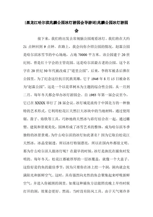 [黑龙江哈尔滨兆麟公园冰灯游园会导游词]兆麟公园冰灯游园会.doc
