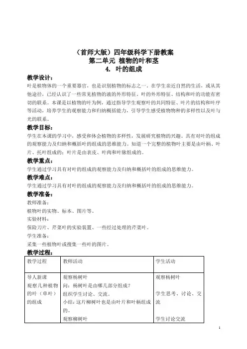 首师大小学科学四上《4.叶的组成》 教案(2).doc