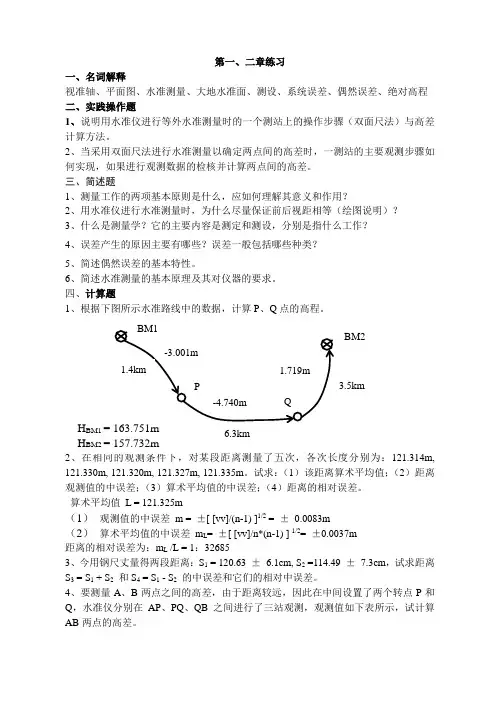 测量学第一章练习