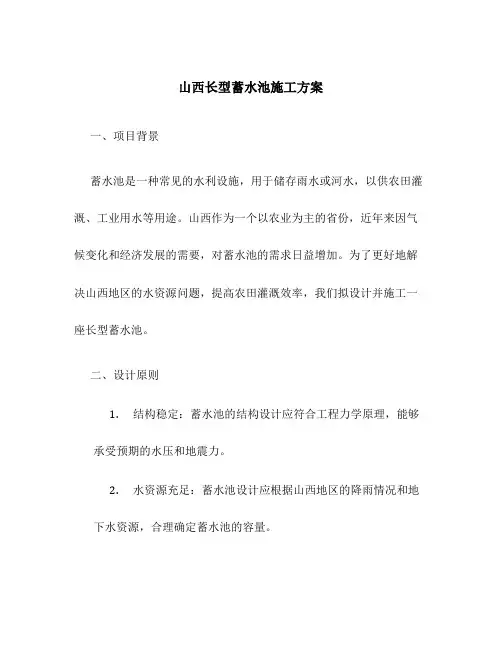 山西长型蓄水池施工方案