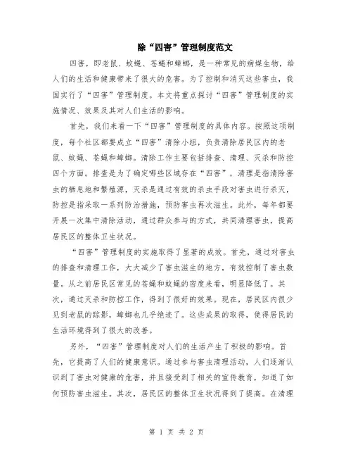 除“四害”管理制度范文