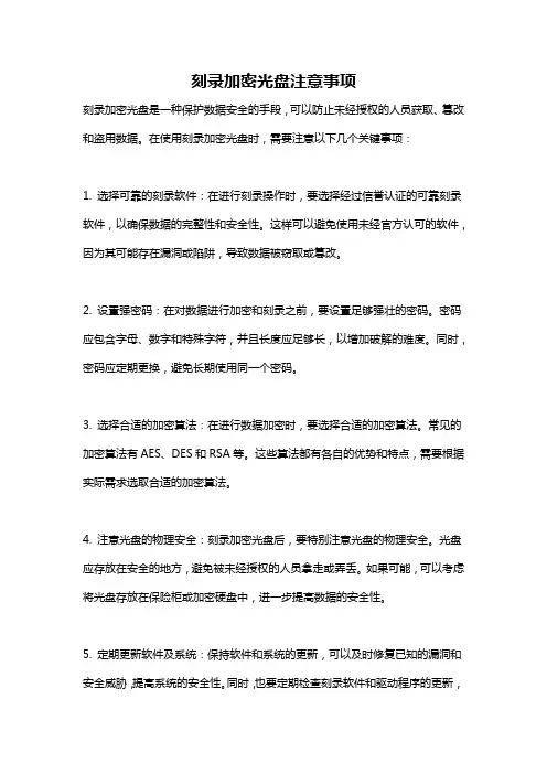 刻录加密光盘注意事项