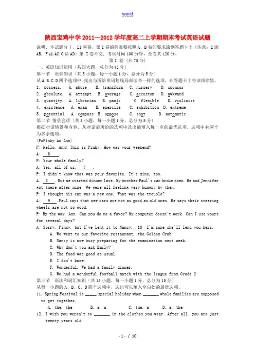 陕西省宝鸡中学2011—2012学年度高二英语上学期期末考试试题【会员独享】