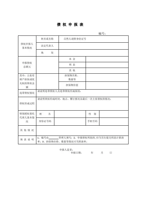 债权申报表