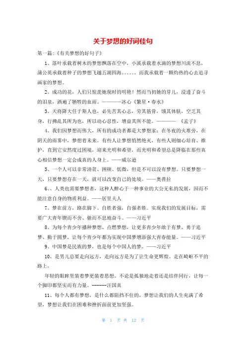 关于梦想的好词佳句