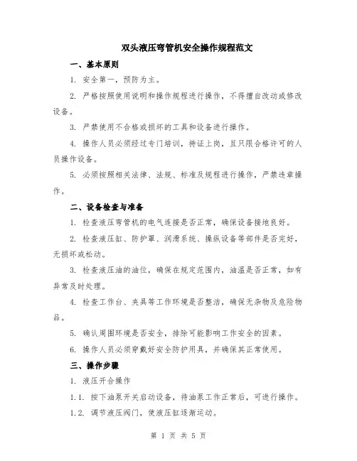 双头液压弯管机安全操作规程范文（二篇）