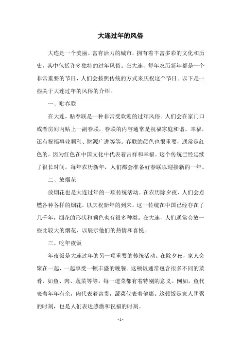 大连过年的风俗