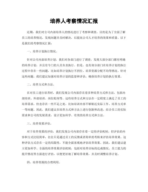 培养人考察情况汇报