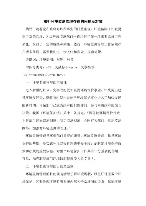 环境监测管理存在问题及对策