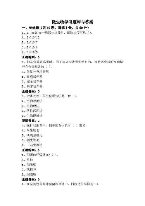 微生物学专升本习题库与答案