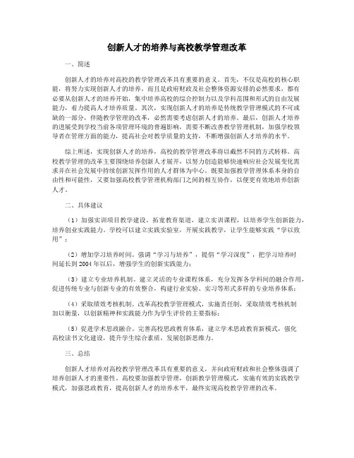 创新人才的培养与高校教学管理改革