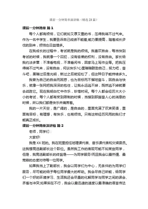 课前一分钟简单演讲稿（精选23篇）