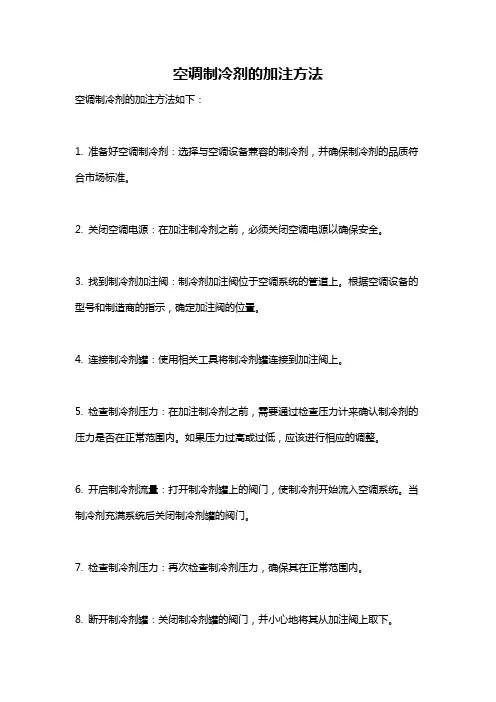 空调制冷剂的加注方法
