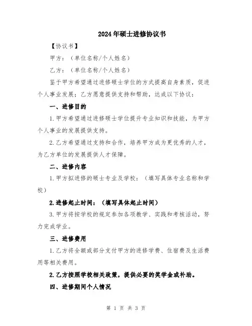 2024年硕士进修协议书
