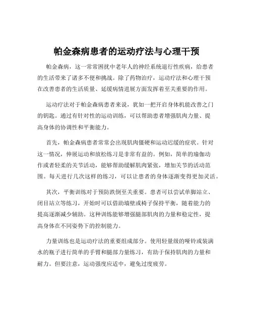 帕金森病患者的运动疗法与心理干预
