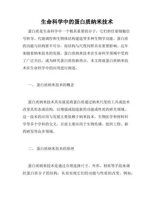 生命科学中的蛋白质纳米技术