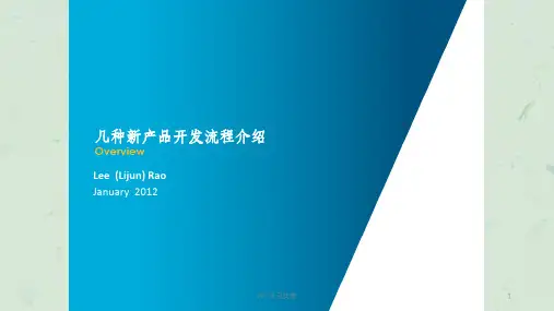 新产品开发模式及管理体系-讲义ppt课件