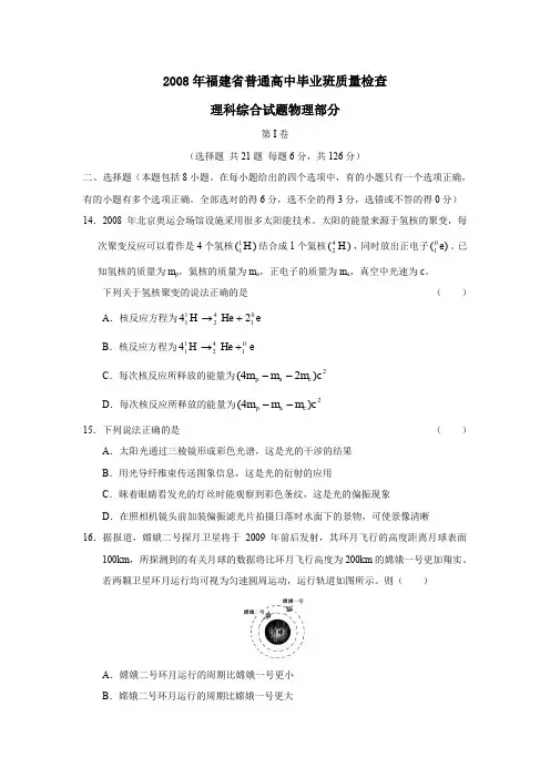2008年福建普通高中毕业班质量检查理综物理部分