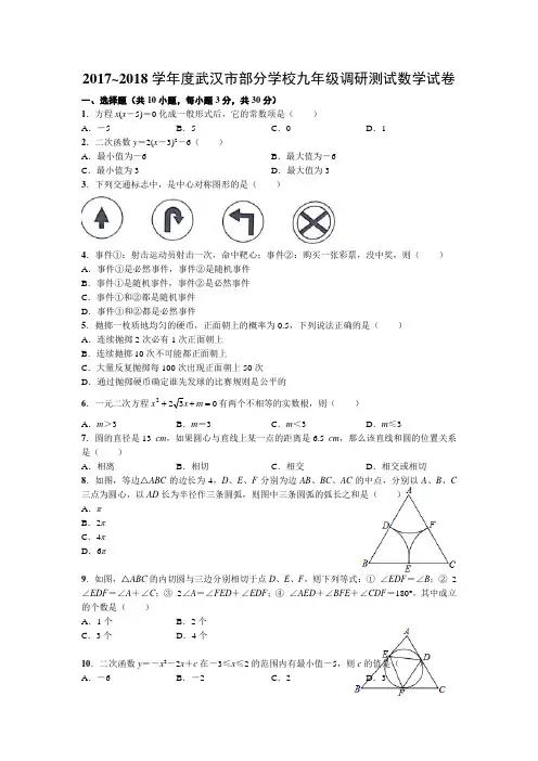 2017~2018学年度武汉市部分学校九年级调研测试数学试卷.