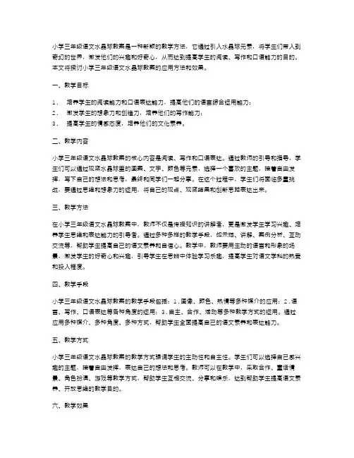 小学三年级语文水晶球教案范文