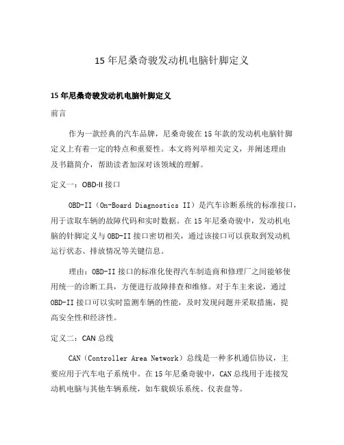 15年尼桑奇骏发动机电脑针脚定义