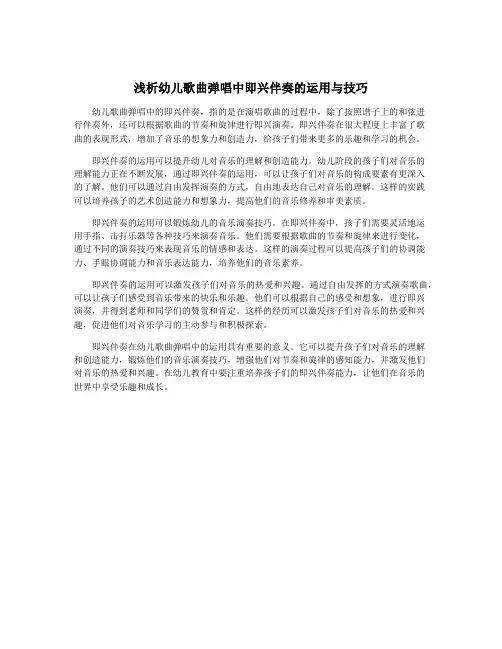 浅析幼儿歌曲弹唱中即兴伴奏的运用与技巧