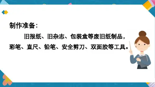 小学综合实践课《废纸变变变》教学课件PPT
