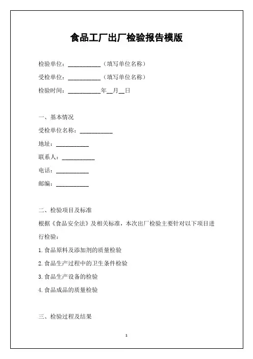 食品工厂出厂检验报告模版