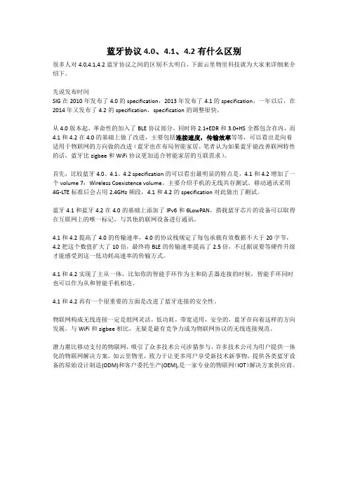蓝牙协议4.0、4.1、4.2有什么区别