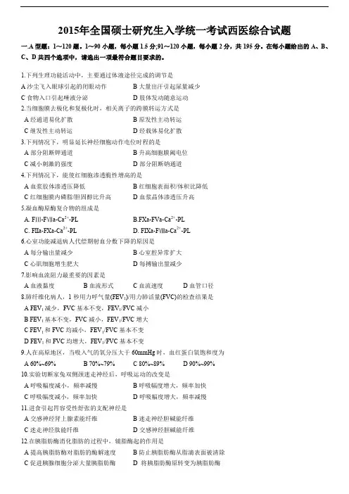 2015年西医综合考研真题.