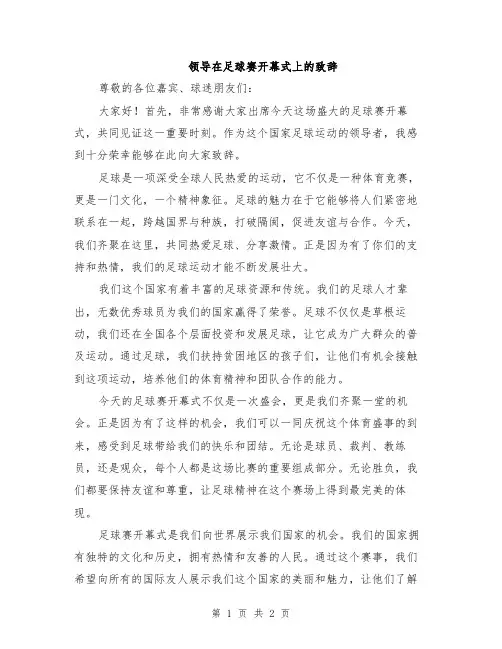 领导在足球赛开幕式上的致辞