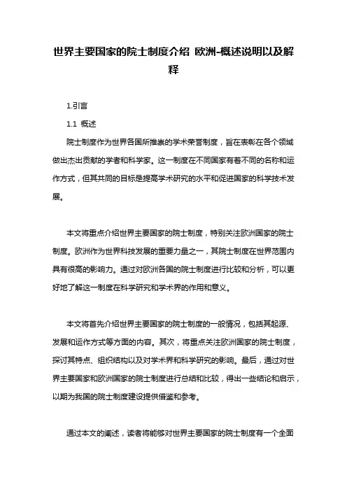 世界主要国家的院士制度介绍 欧洲-概述说明以及解释
