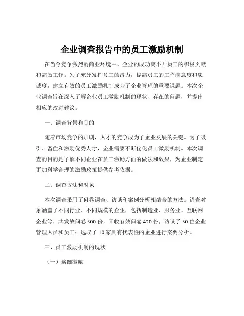 企业调查报告中的员工激励机制