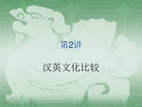 《中西文化对比》第二章 第二讲  汉英文化比较