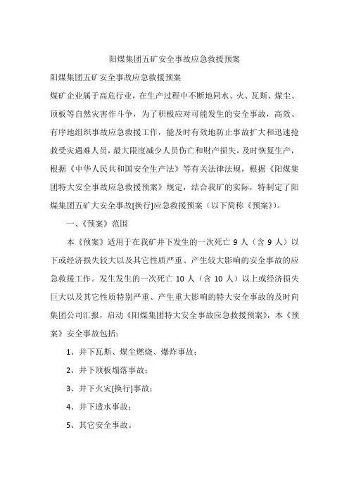 阳煤集团五矿安全事故应急救援预案