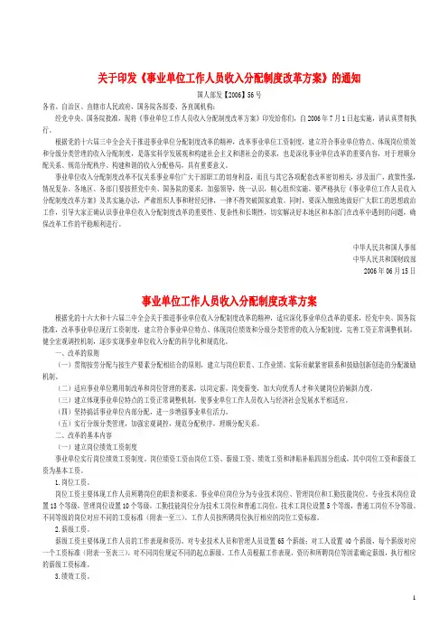 关于印发《事业单位工作人员收入分配制度改革方案》的通知(国人部发【2006】56号)