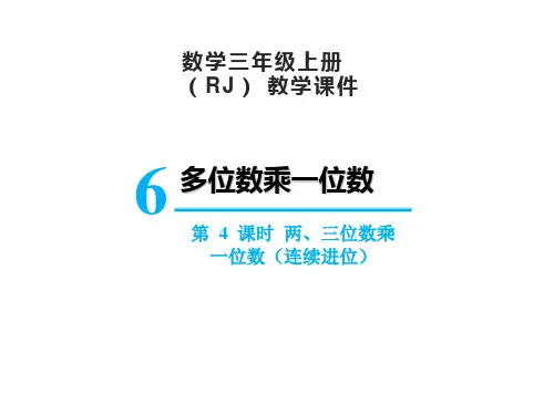 人教版数学三年级上册 第六单元 两、三位数乘一位数(连续进位)课件(18张PPT)
