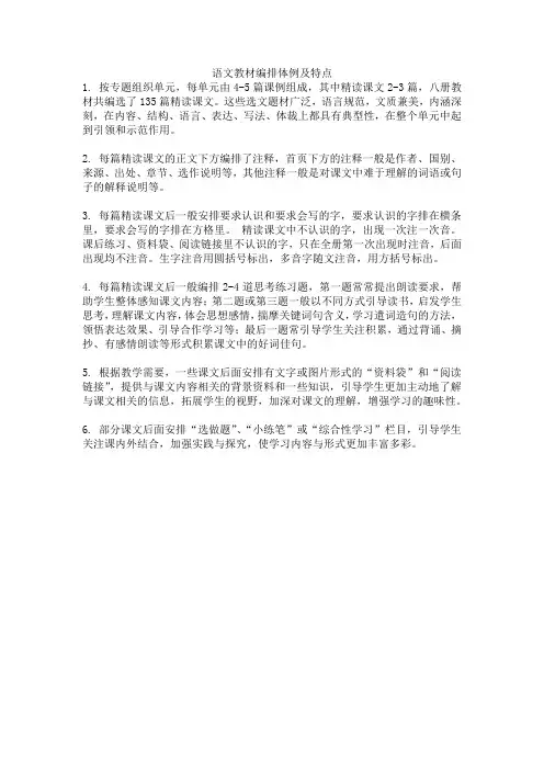 语文教材编排体例及特点