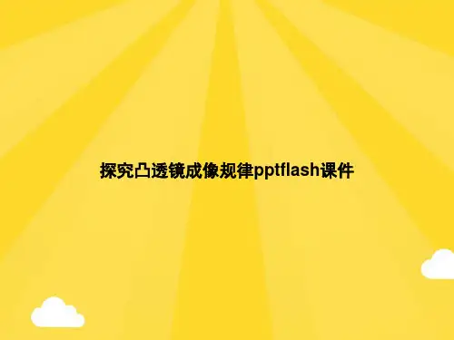 探究凸透镜成像规律pptflashPPT优秀版