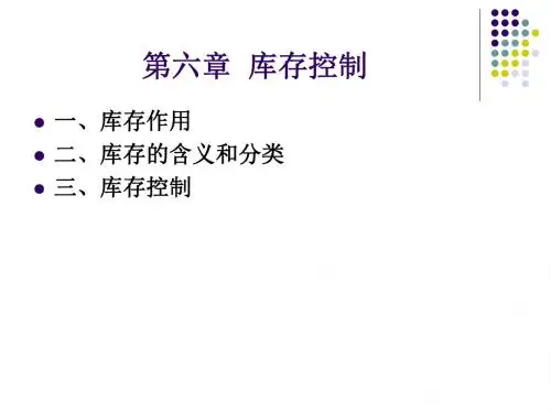 库存控制培训课件(PPT59张)