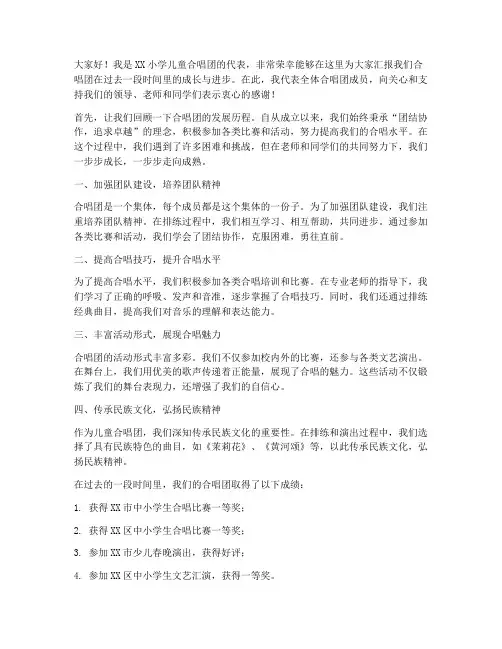 儿童合唱团汇报发言稿范文