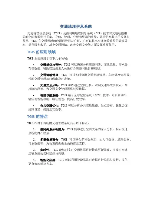 交通地理信息系统