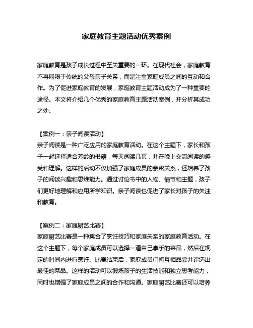 家庭教育主题活动优秀案例