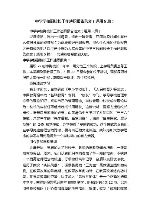 中学学校副校长工作述职报告范文（通用5篇）