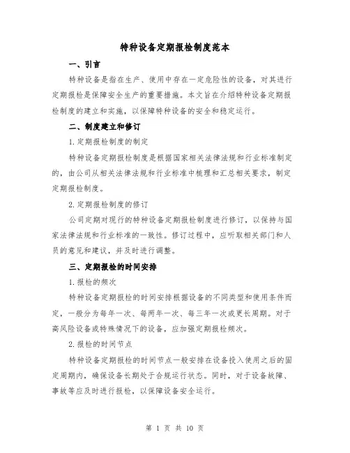 特种设备定期报检制度范本(3篇)