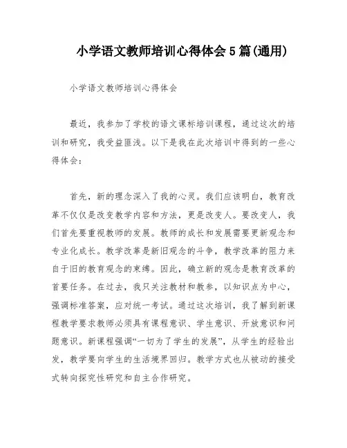 小学语文教师培训心得体会5篇(通用)