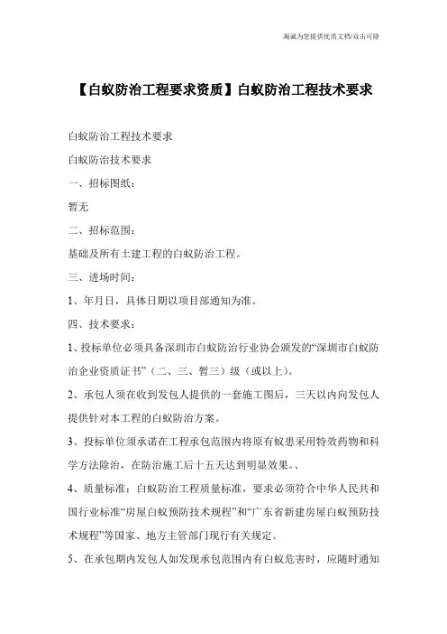 【白蚁防治工程要求资质】白蚁防治工程技术要求