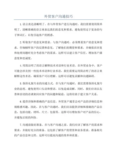 外贸客户沟通技巧