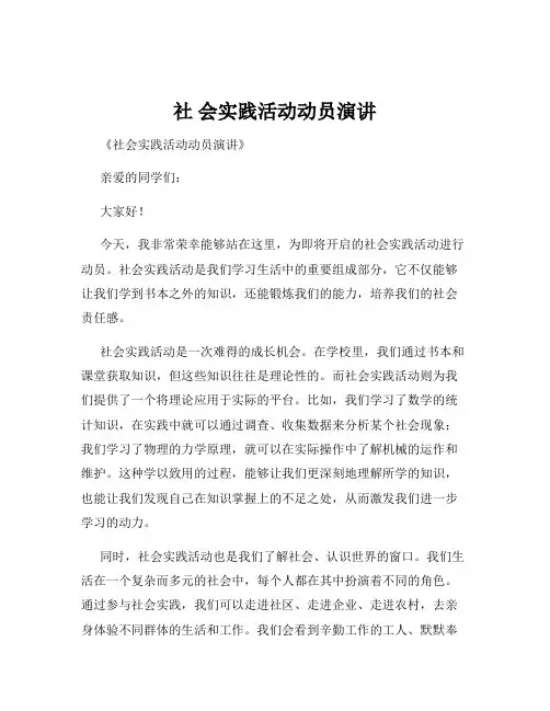 社 会实践活动动员演讲