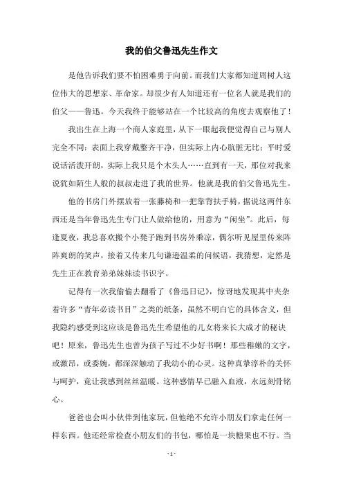 我的伯父鲁迅先生作文